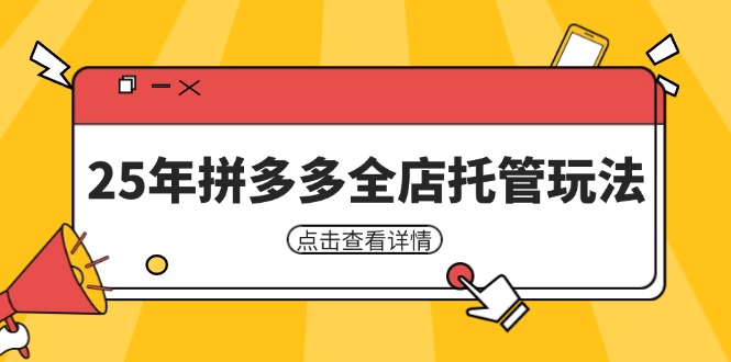 25年拼多多全店托管玩法，矩阵动销裂变玩法如何低风险盈利 新手运营秘籍-hl998