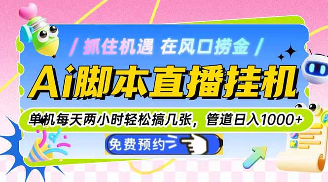 Ai脚本直播挂机单机每天俩小时轻松搞几张，管道收益轻松日入1000+-hl998