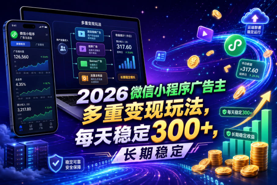 2026微信小程序广告主，多重变现玩法，每天稳定300+，长期稳定【揭秘】-hl998