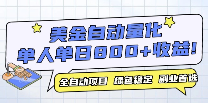 美金自动量化，全自动带跑，单设备轻松躺赚800+，我愿称今年最牛逼项目...-hl998