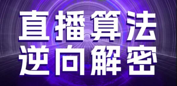 直播算法逆向解密，选品、建模、老号重启、控流、罗盘分析、随心推、正价平播等(更新3月)-hl998