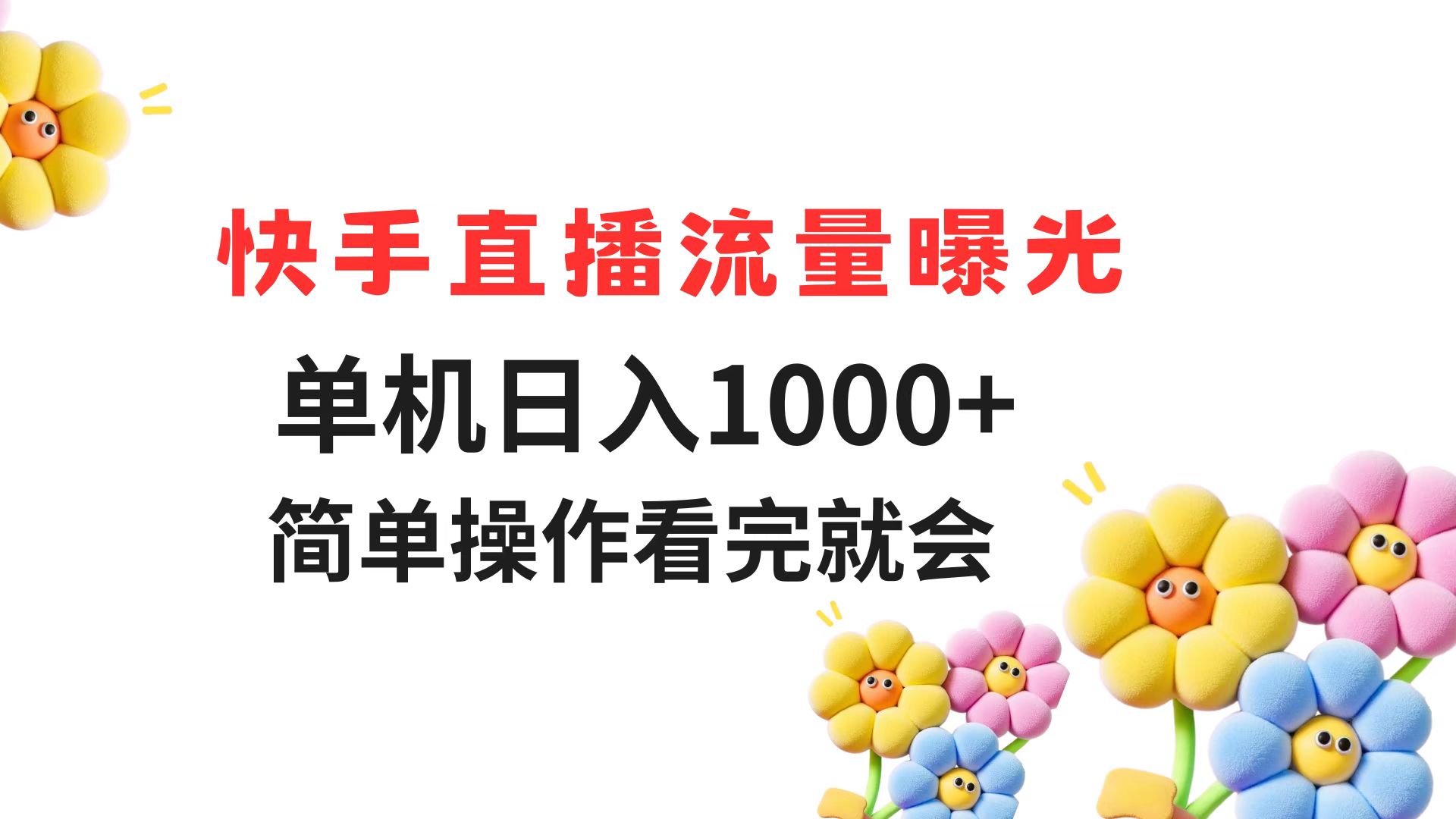 快手直播流量曝光 单机日入1000+ 简单操作 看完就会-hl998