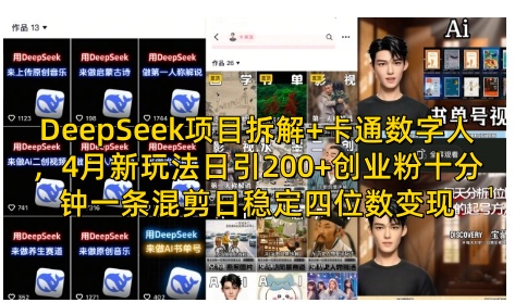 DeepSeek项目拆解+卡通数字人，4月新玩法日引200+创业粉十分钟一条混剪日稳定四位数变现-hl998
