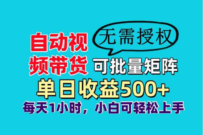 自动视频带货，可批量矩阵，单日收益500+、轻松实现睡后收益，小白可...-hl998