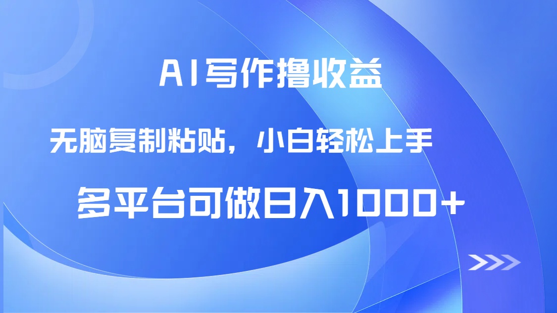AI写作撸收益，只需无脑复制粘贴，小白轻松上手日入1000+-hl998