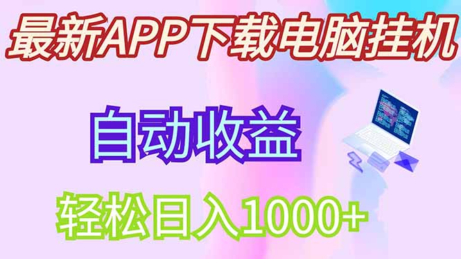 最新电脑挂机，单机每天收益300+并带有丰厚团队管道收益-hl998