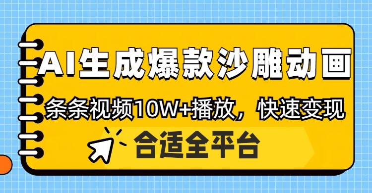 利用AI一键生成爆款沙雕动画，一条视频播放10W+，条条原创轻松变现-hl998