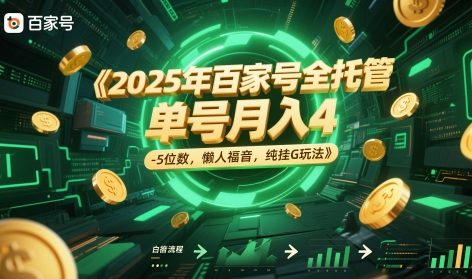 2025年百家号全托管，单号月入4-5位数，懒人福音，纯挂G玩法【揭秘】-hl998