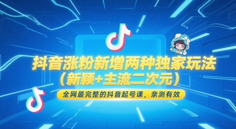 抖音涨粉新增两种独家玩法(新颖+主流二次元)，全网最完整的抖音起号课，亲测有效-hl998