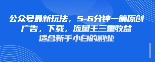 最新公众号玩法，利用壁纸头像表情包等素材，享受广告，下载，流量主三重收益变现-hl998