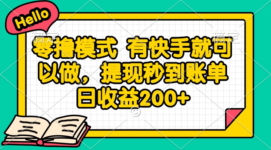 零撸模式 有快手就可以做，提现秒到账单日收益200+-hl998