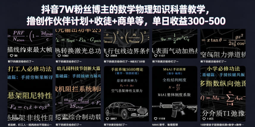 抖音7W粉丝博主的数学物理知识科普教学，撸创作伙伴计划+收徒+商单等，单日收益300-500(更新)-hl998