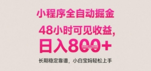 小程序自动挂G打金，无任何技术要求，没有时间限制，日入多张+长期稳定靠谱【揭秘】-hl998