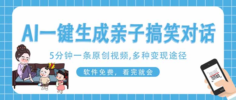 AI一键生成搞笑亲子对话原创视频，有手机就可操作，看完就会，软件免费...-hl998