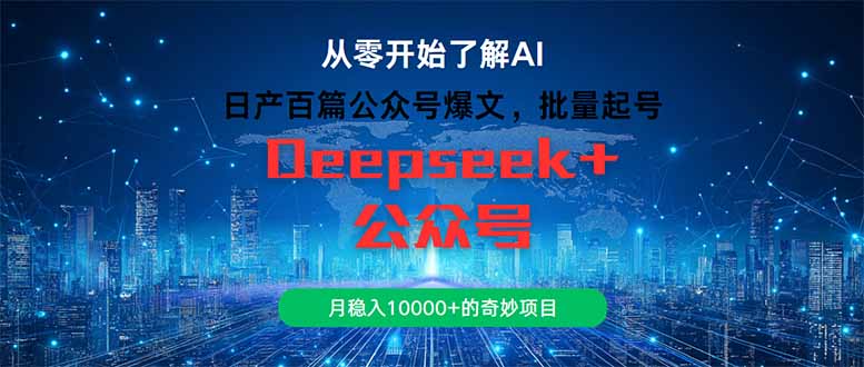 日产百篇公众号爆文，批量起号，月稳入10000+的奇妙项目-hl998