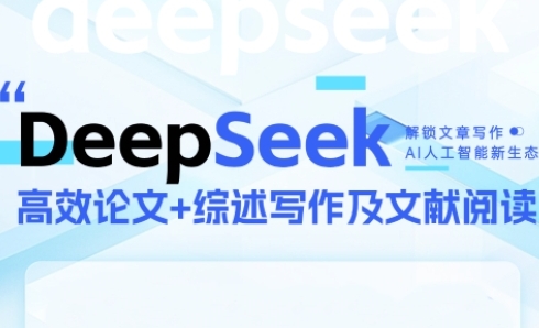 DeepSeek论文写作实战营，助力快速产出高质量论文与综述，突破学术创作瓶颈-hl998