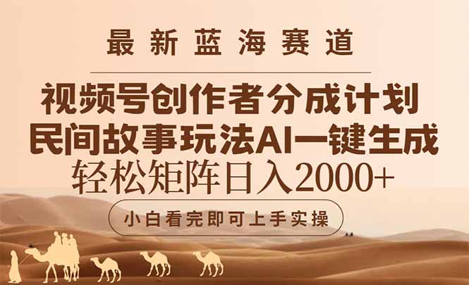 最新蓝海赛道视频号创作者分成民间故事玩法，AI一键生成爆款视频，轻松...-hl998