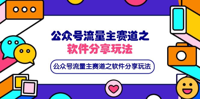 公众号流量主赛道之软件分享玩法，条条爆款，还可以配合网盘拉新-hl998