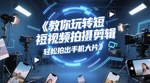 教你玩转短视频拍摄剪辑，轻松拍出手机大片-hl998