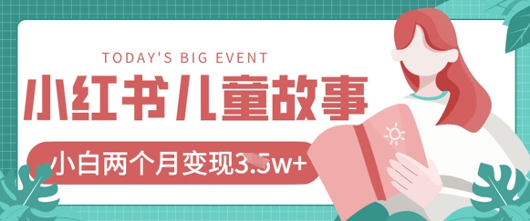 小红书AI儿童故事绘本项目，20条作品变现过1w+-hl998