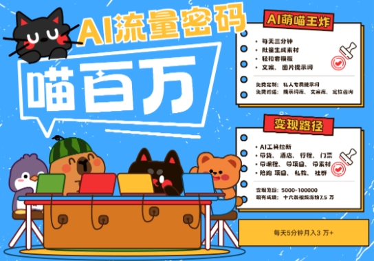 AI+宠物+旅行2025最火流量密码，轻松用AI宠物做文旅账号，小白三分钟学会，N种变现渠道，月入五位数-hl998