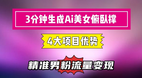 3分钟生成AI美女俯卧撑短视频：轻松起号，精准流量变现利器-hl998