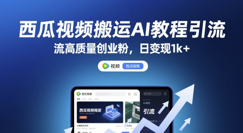 西瓜视频搬运AI教程引流高质量创业粉，日变现1k+【揭秘】-hl998