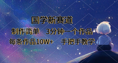 国学新赛道，制作简单，3分钟一个作品，每条作品10W+，手把手教学-hl998