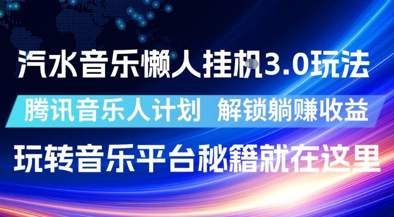 汽水音乐懒人挂G3.0玩法，腾讯音乐人计划，解锁躺賺收益，玩转音乐平台秘籍就在这里【揭秘】-hl998