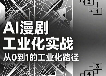 AI漫剧从0到1的工业化实战(更新6月)-hl998