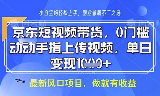 京东短视频代运营，不需要拍剪视频，不需要直播，全程喂饭，小白轻松上手，稳定月入8k【揭秘】-hl998