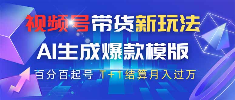 视频号带货新玩法，AI生成，百分百原创爆款模版 百分百起号，高佣商品T...-hl998