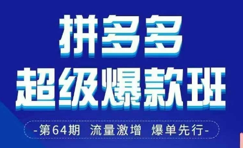拼多多超级爆款班64期线下课资料3月28-29号pdf和思维导图-hl998