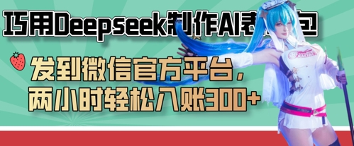 巧用Deepseek制作AI表情包，发到微信官方平台，两小时轻松入账3张+-hl998