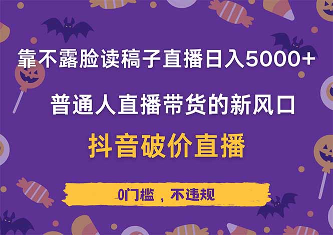 靠不露脸读稿子直播，日入5000+，普通人直播带货的新风口，抖音破价直...-hl998