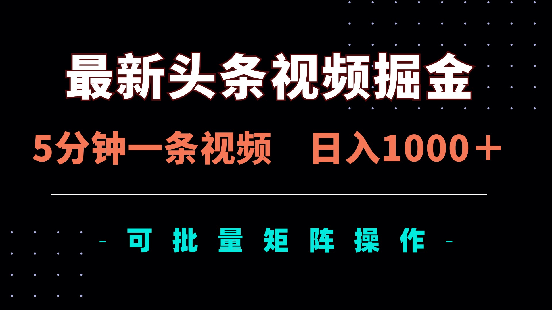 最新头条视频掘金，5分钟一条视频，日入1000＋！可矩阵批量操作-hl998