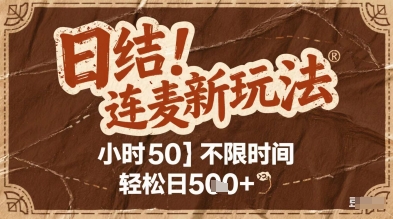 连麦秘籍新玩法，时薪50，碎片时间轻松日2张+【揭秘】-hl998