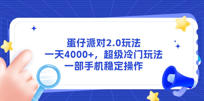 蛋仔派对2.0玩法，一天4000+，超级冷门玩法，一部手机稳定操作-hl998
