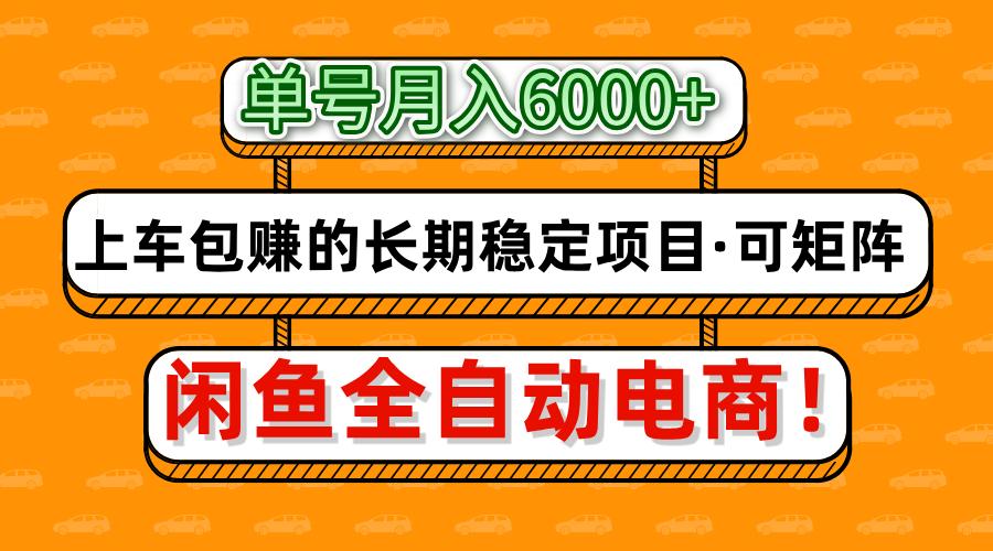 闲鱼全自动电商，月入6000+，上车包赚的长期稳定项目【可矩阵放大】-hl998