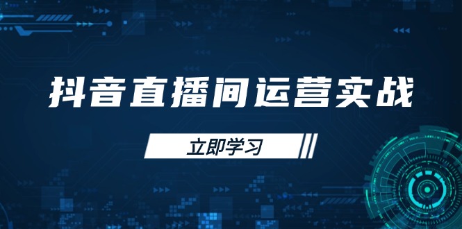 抖音直播间运营实战48+50期：学习账号管理与流量模型 掌握付费推广提升GMV-hl998