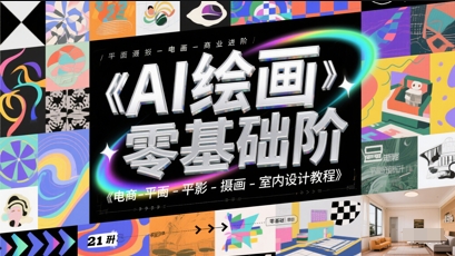 AI绘画零基础到商业进阶，电商-平面-摄影-插画-室内设计教程-hl998