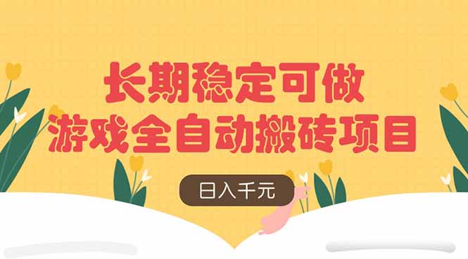 游戏全自动搬砖项目，日入千元，长期稳定可做-hl998