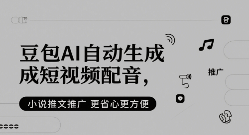 豆包AI自动生成短视频配音，小说推文推广更省心更方便-hl998