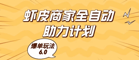 虾皮商家全自动助力计划，爆单玩法6.0.单机直接打爆收益【揭秘】-hl998