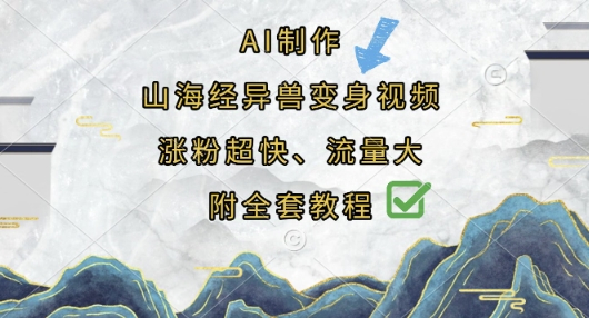 AI制作山海经异兽变身视频，涨粉超快，流量大，附全套教程-hl998