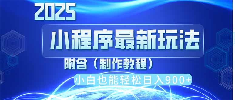 2025最新小程序推广，纯手机操作，日入900+，小白宝妈轻松上手，上班兼...-hl998