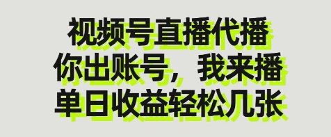 视频号直播代播，你出账号我来播，单日收益轻松几张【揭秘】-hl998