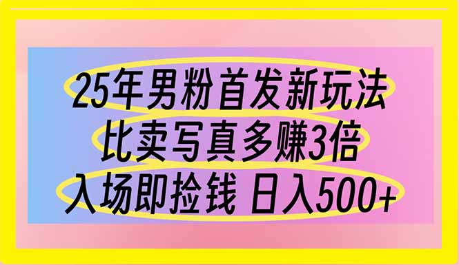25年男粉首发新玩法 比卖写真赚的更多 入场即捡钱 日入500-hl998