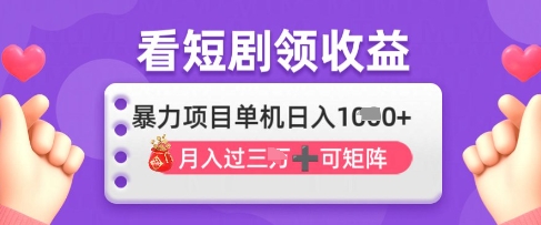 2025年4月最新看短剧领收益，单机日收入1k【揭秘】-hl998