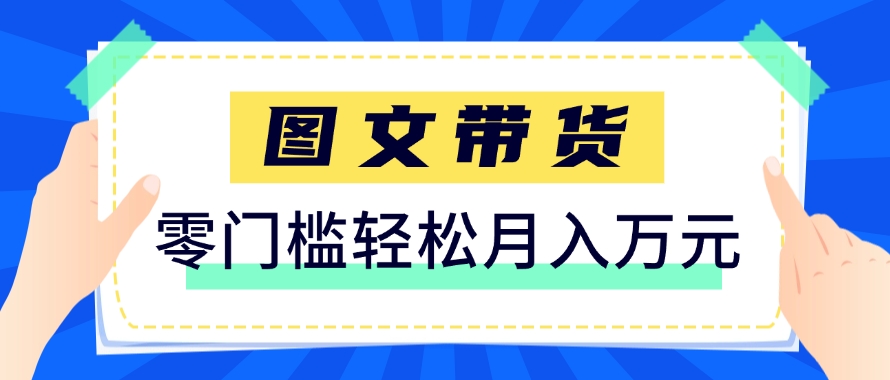 快手图文带货新玩法，用这个方法零门槛，6个月收入87249(保姆级详细教程)-hl998